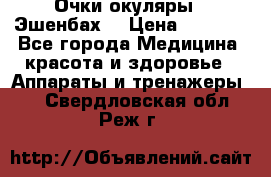 Очки-окуляры  “Эшенбах“ › Цена ­ 5 000 - Все города Медицина, красота и здоровье » Аппараты и тренажеры   . Свердловская обл.,Реж г.